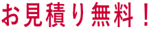 お見積り無料！